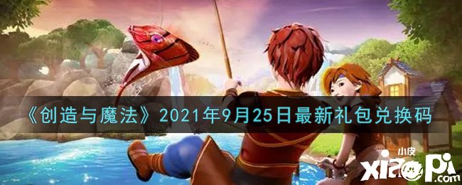 《缔造与邪术》最新礼包兑换码是什么呢？9月25日礼包兑换码
