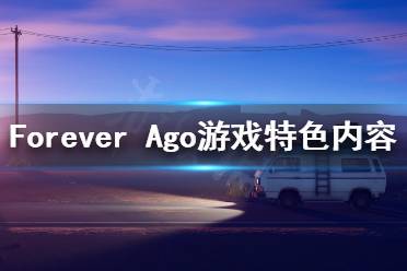 下面小编就为大家带来Forever Ago游戏特色内容介绍
