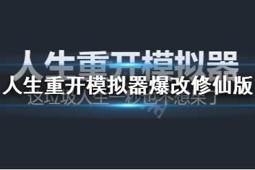 《人生重开模拟器》爆改修仙版地址分享 爆改修仙版在哪玩?