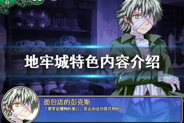 随机生成的地城