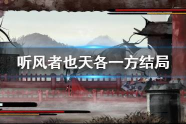 然后女主这边打完后选与长兄回乡
