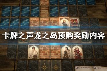 卡牌之声龙之岛预购奖励内容一览 现在预购即赠送以下特典