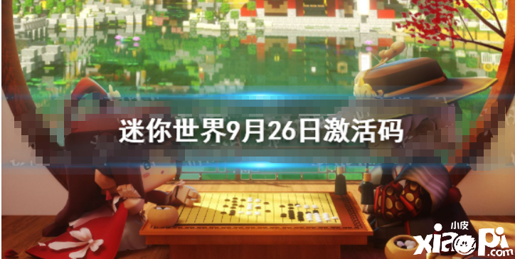 《迷你世界》2021年9月26日礼包兑换码 9月26日激活码