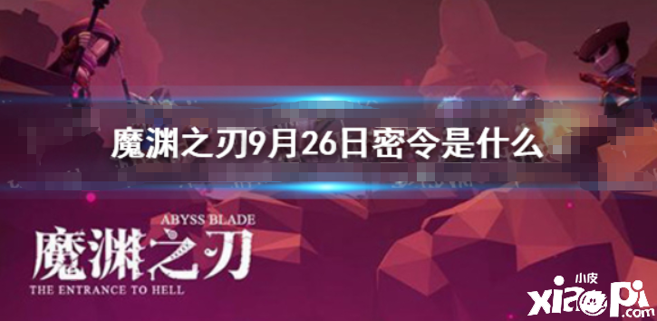 《魔渊之刃》密令9月26日是什么 9月26日密令一览