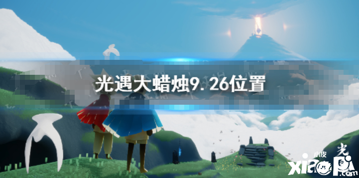 《光遇》大蜡烛9.26位置 9月26日大蜡烛在哪