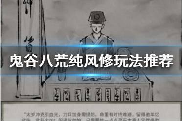 鬼谷八荒 修改器下载 更新内容 逆天改命 仙姿捏脸 流派玩法 先天气运 快速赚钱 按键操作 存档位置 宗门玩法 图文攻