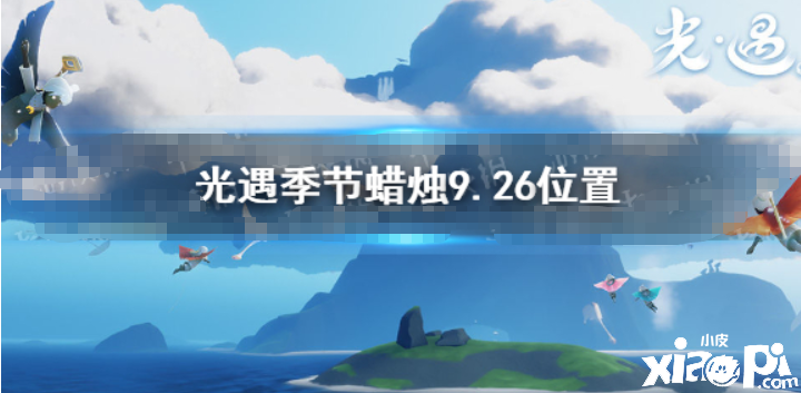 《光遇》季候蜡烛9.26位置 2021年9月26日季候蜡烛在哪