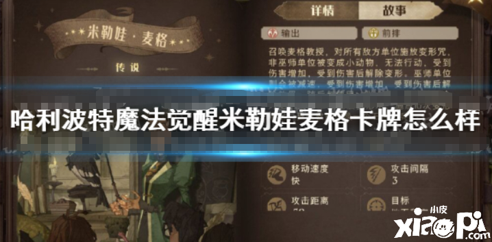 《哈利波特：邪术觉醒》米勒娃麦格卡牌怎么样 米勒娃麦格技术先容