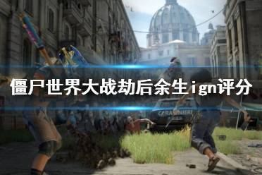 想必不少玩家对ign的评分比较好奇