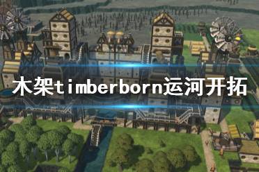 平地水渠可以直接引用河水加个闸口