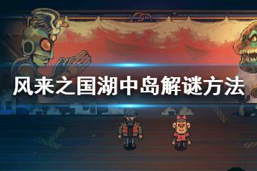 《风来之国》湖心岛怎么走?湖中岛解谜方法详解