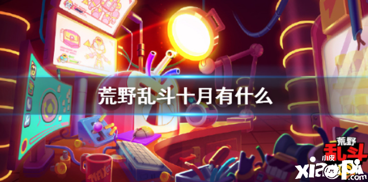 《荒原乱斗》十月有什么 十月英雄皮肤勾当内容先容攻略