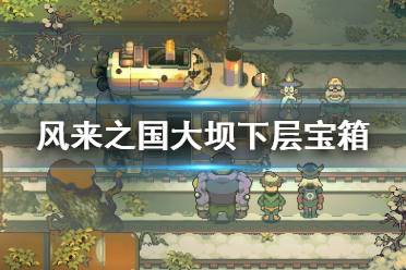 《风来之国》大坝下层怎么过?大坝下层宝箱及解谜要点