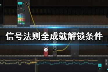 《信号法则》成就有哪些?全成就解锁条件一览