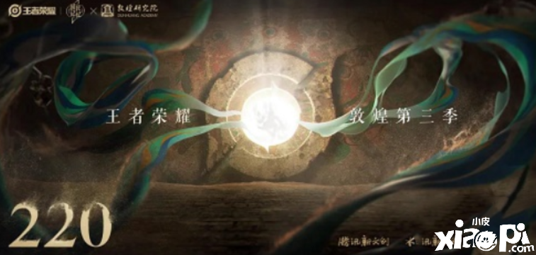 《王者荣耀》敦煌系列第三款皮肤上线时间一览