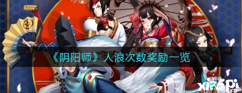 阴阳师人浪次数嘉奖是什么？人浪次数嘉奖一览