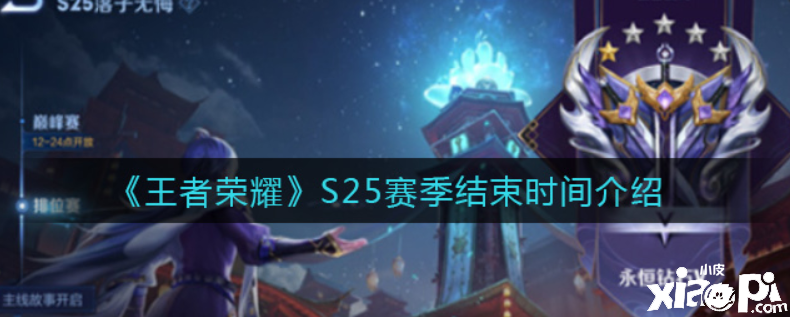 王者荣耀S25赛季什么时候竣事？S25赛季竣事时间先容