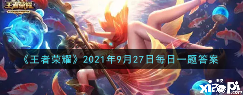 周边商城的主题推文中，主角英雄的名称是什么？王者荣耀9月27日的逐日一题