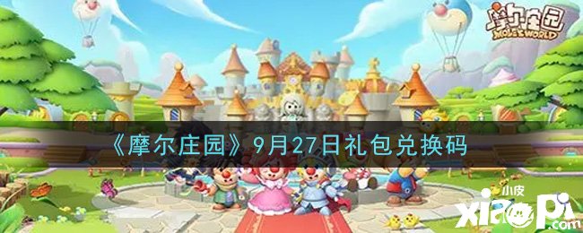 《摩尔庄园》9月27日礼包兑换码是什么?