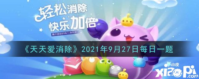 《每天爱消除》2021年9月27日逐日一题谜底是什么？