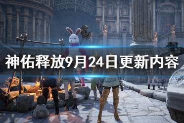 神佑释放9月24日更新内容一览 【太古祭坛】 1. 将太古祭坛的高级神佑灵韵的可用抽取次数由每日30次限制改为无限制
