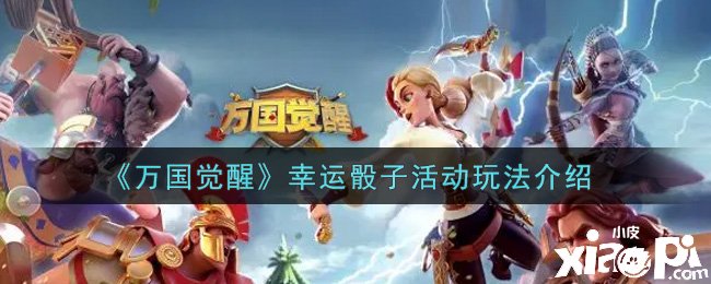 《万国觉醒》幸运骰子勾当玩法先容