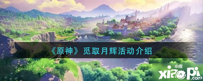 《原神》觅取月辉勾当先容