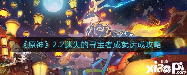 《原神》迷失的寻宝者成绩如何做呢？2.2迷失的寻宝者成绩告竣攻略
