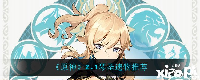 《原神》2.1琴圣遗物推荐