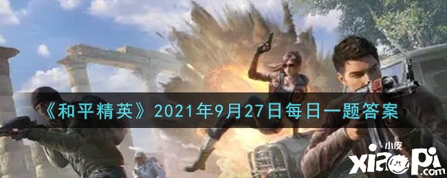 《僻静精英》2021年9月27日逐日一题谜底