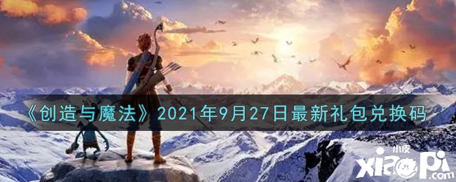 《缔造与邪术》最新礼包兑换码是什么呢？9月27日礼包兑换码