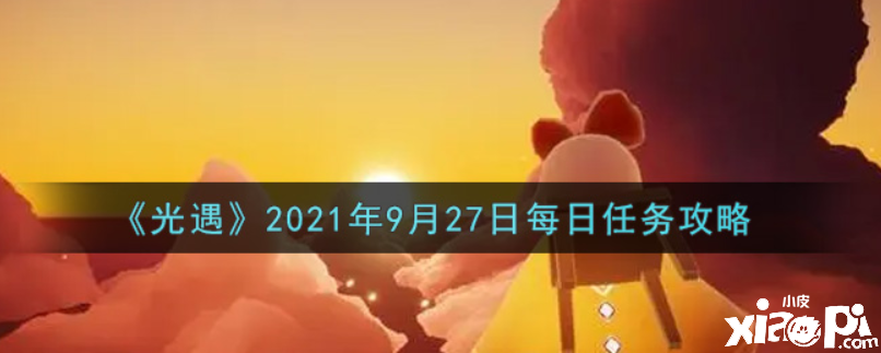 光遇9月27日逐日任务怎么做？9月27日逐日任务攻略