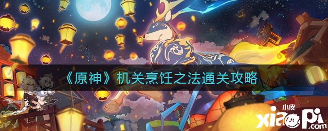 《原神》构造烹调之法通关攻略