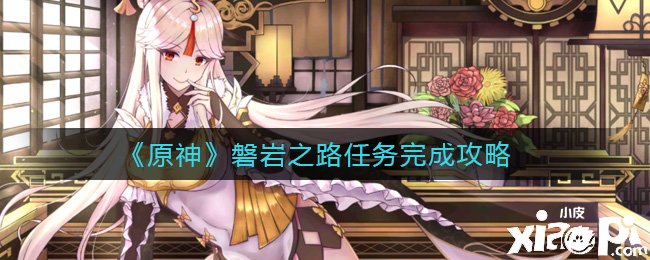 《原神》磐岩之路任务是逐月韵事勾当关卡怎么完成呢？磐岩之路任务完成攻略