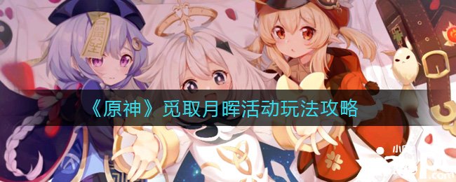 《原神》觅取月晖勾当玩法攻略