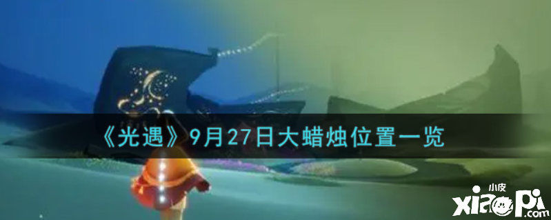 光遇9月27日大蜡烛在哪？9月27日大蜡烛位置一览