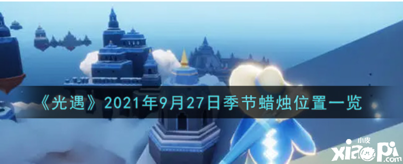光遇9月27日季候蜡烛在哪？2021年9月27日季候蜡烛位置一览