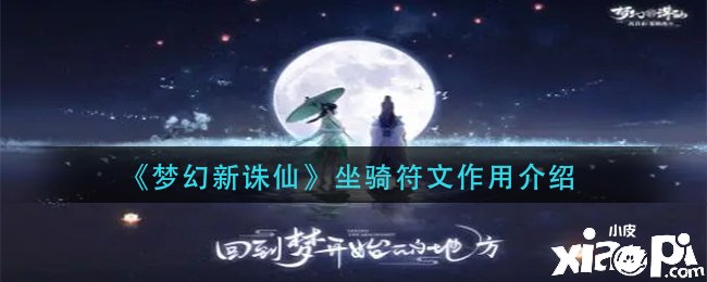 《梦幻新诛仙》坐骑符文的详细浸染是什么?坐骑符文浸染先容