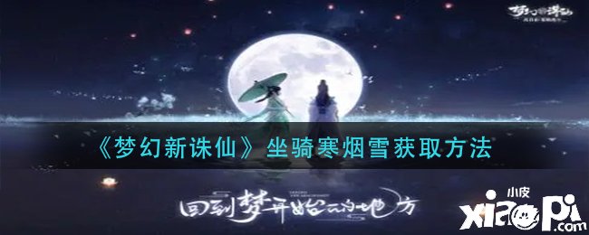 《梦幻新诛仙》坐骑寒烟雪获取要领