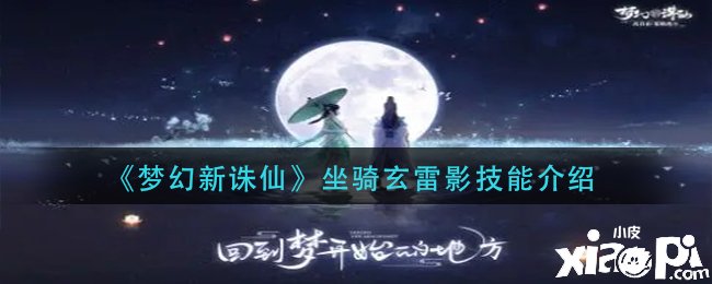 《梦幻新诛仙》坐骑玄雷影技术是什么?坐骑玄雷影技术先容