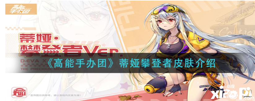 高妙手办团蒂娅攀缘者皮肤怎么样？蒂娅攀缘者皮肤先容