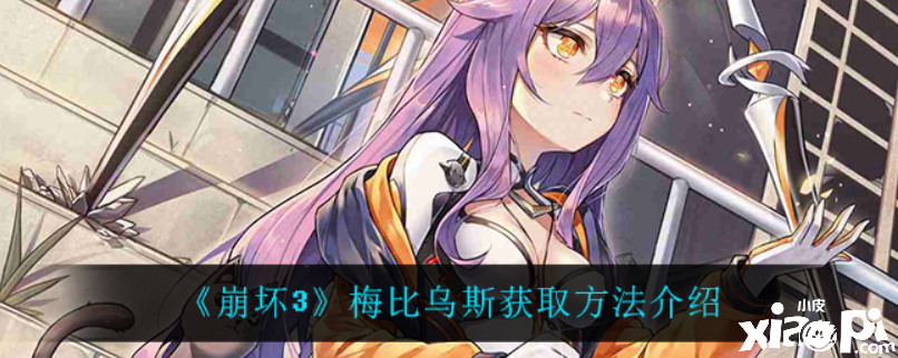 崩坏3梅比乌斯在哪可以得到？梅比乌斯获取要领先容