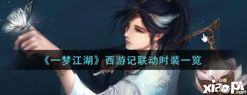 一梦江湖西游记联动时装怎么样？西游记联动时装一览