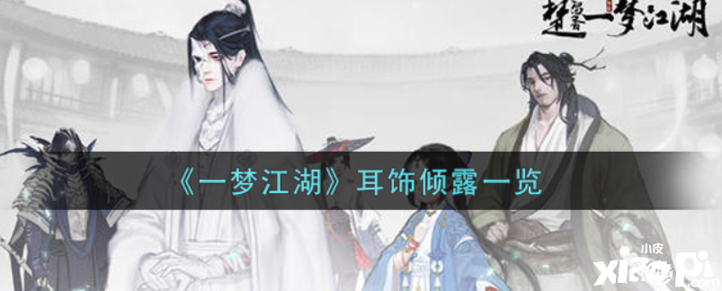 一梦江湖耳环倾露怎么样？耳环倾露一览