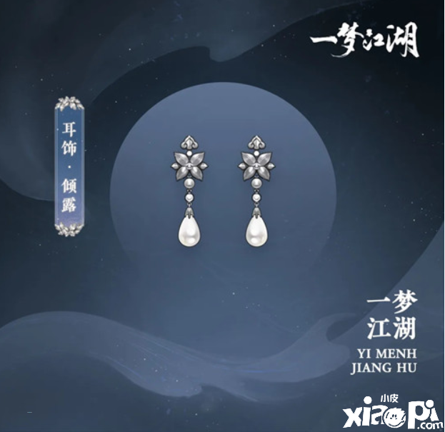 一梦江湖耳环倾露怎么样？耳环倾露一览