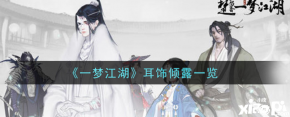 一梦江湖耳饰倾露怎么样?耳饰倾露一览