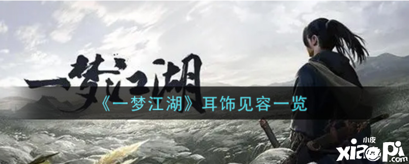 一梦江湖耳环见容怎么样？耳环见容一览