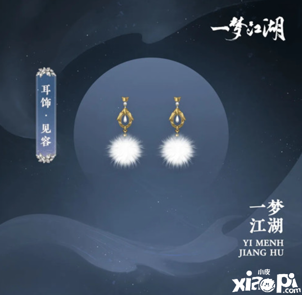 一梦江湖耳环见容怎么样？耳环见容一览