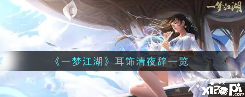 一梦江湖耳环清夜辞怎么样？耳环清夜辞一览