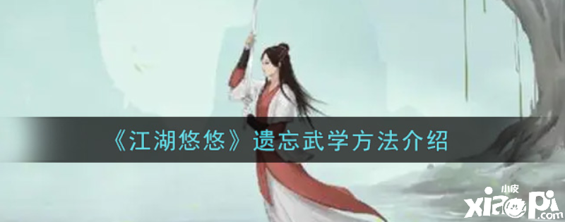 江湖悠悠怎么遗忘武学？遗忘武学要领先容